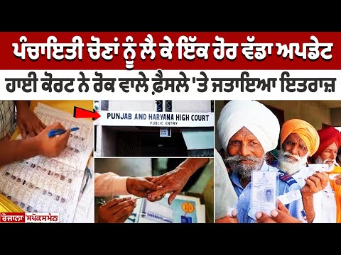 Panchayat Election ਨੂੰ ਲੈ ਕੇ ਇੱਕ ਹੋਰ Big Update
