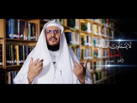 برنامج غريب القرآن | الحلقة 151 | قوله تعالى: ‏﴿‏لَا يَسْأَلُونَ النَّاسَ ‌إِلْحَافًا﴾ [البقرة: 273].