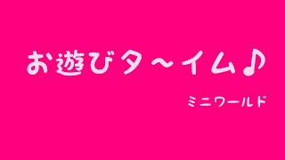 【ミニワールド/miniworld】お遊びタイム♪