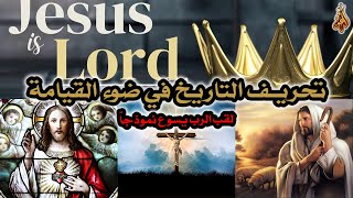 الأناجيل الأربعة وتحريف التاريخ في ضوء القيامة | لقب الرب يسوع نموذجاً image