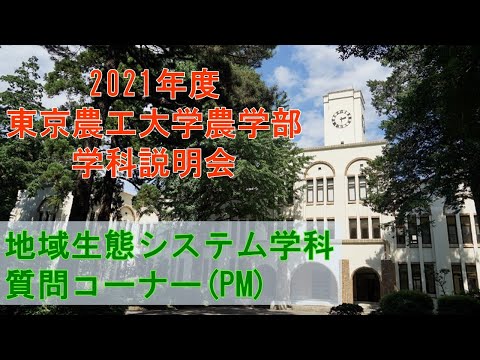東京農工大学農学部 地域生態システム学科  2021学科説明会 質問コーナー（午後の部）