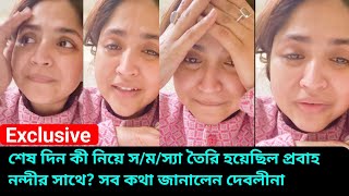 Download lagu শেষ দিন কী নিয়ে স/ম/স্যা তৈরি হয়েছিল প্রবাহ নন্দীর সাথে? l সব জানালেন দেবলীনা l Debolinaa Nandy mp3 Download lagu শেষ দিন কী নিয়ে স/ম/স্যা তৈরি হয়েছিল প্রবাহ নন্দীর সাথে? l সব জানালেন দেবলীনা l Debolinaa Nandy mp3