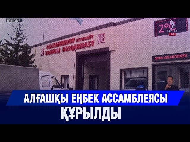 Алғашқы еңбек ассамблеясы құрылды