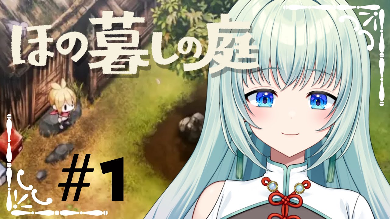 【ほの暮しの庭】まったり田舎暮らし、お盆だし一緒に過ごさない？【落ち着きボイスVtuber】#ホタルノトモシビ #ホラーゲーム