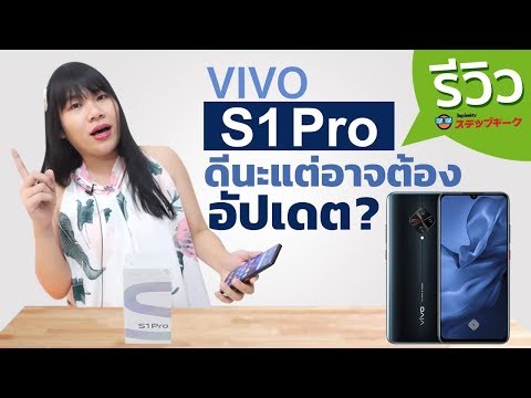 รีวิว vivo S1 Pro ดีไหม คือมันน่าจะดีถ้าอัปเดตบางอย่างนะ