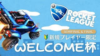 【ロケットリーグ】新規プレイヤー限定！「第1回 WELCOME杯」準決勝＆決勝 本配信（10/17）【 #RLwelcome杯 】【Rocket League】