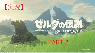 【実況】ゼルダの伝説　BREATH OF THE WILD Part2