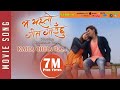 New Nepali Movie -2017/2074 | SONG | KAHA CHHA RA | MA YESTO GEET GAUCHHU | Ft. Pooja Sharma,Paul
