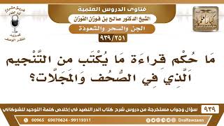 [251 -939] ما حكم قراءة ما يكتب من التنجيم الذي في الصحف والمجلات؟ - الشيخ صالح الفوزان image