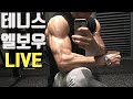 [LIVE] 팔꿈치통증!? 테니스엘보!? 재활 운동!?