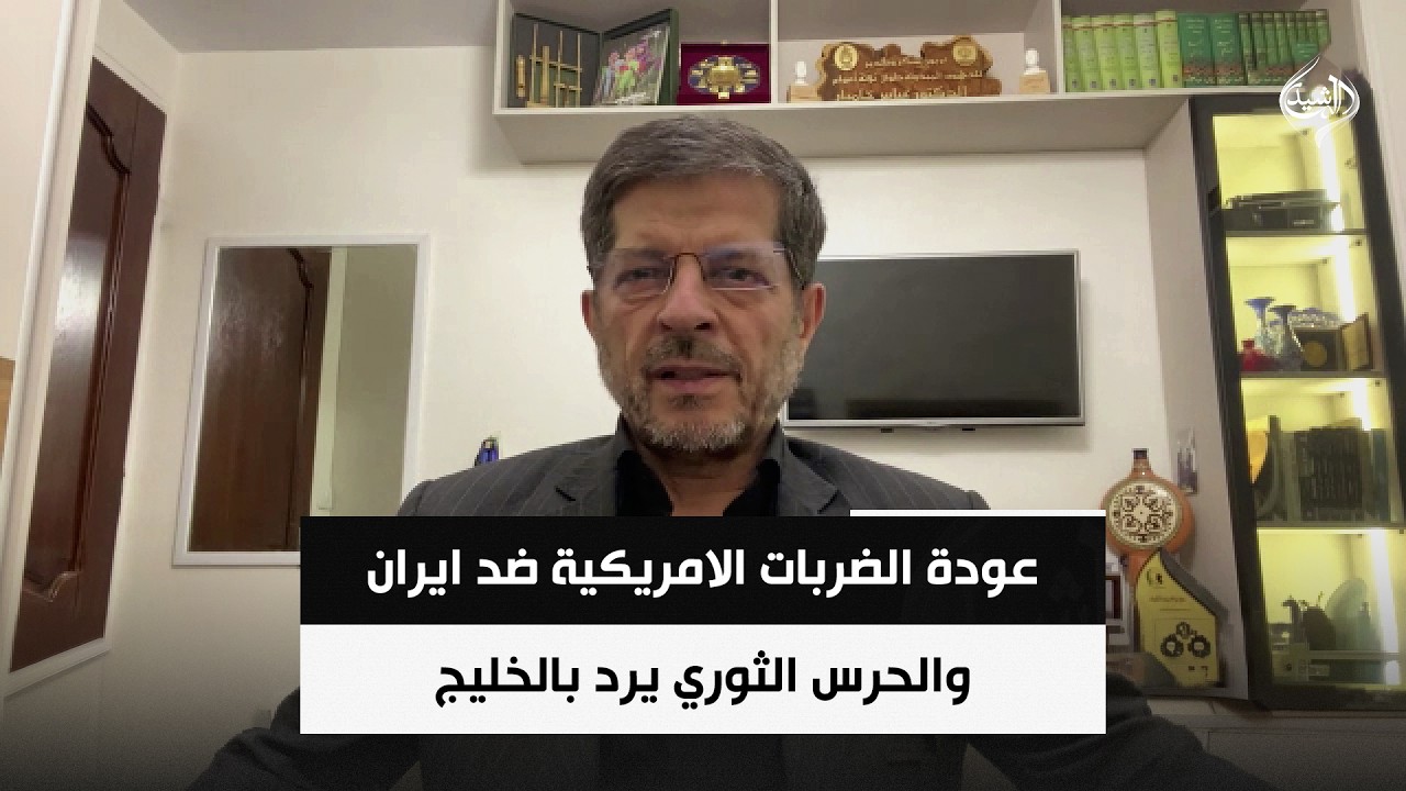 فيديو | الباحث الدولي عباس خامه يار | عودة الضربات الامريكية ضد ايران والحرس الثوري يرد بالخليج