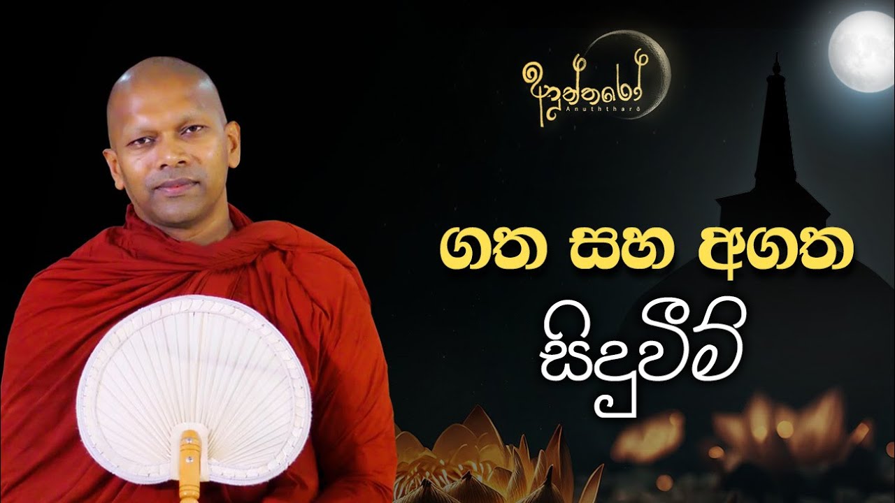අතීතය, වර්තමානය සහ අනාගතයේ ඇත්ත