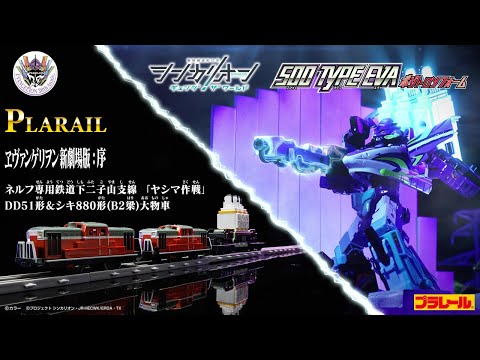 【公式】エヴァンゲリオンコラボ『500 TYPE EVA ポジトロンフォーム』＆プラレール『「ヤシマ作戦」 DD51形＆シキ880形大物車』登場！PV【シンカリオン チェンジ ザ ワールド】