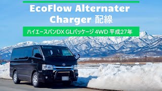 「 走行充電　エコフロー　オルタネーターチャージャー　配線 」ハイエースバンDX GLパッケージ 4WD 平成27年