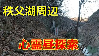 秩父湖にかかる心霊吊橋２本立て　昼探索編