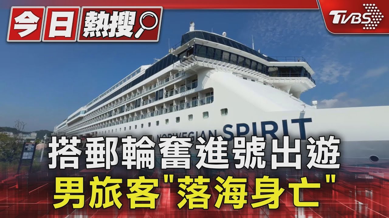 搭郵輪奮進號出遊 男旅客「落海身亡」