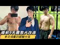 抱佛腳!婚前9天體態大改造|多次成功減重的觀念分享