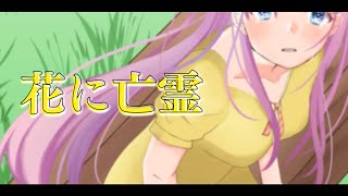 - 【EN/KR/中文字幕】花に亡霊 - ヨルシカ One Chorus Cover【水瓶ミア】