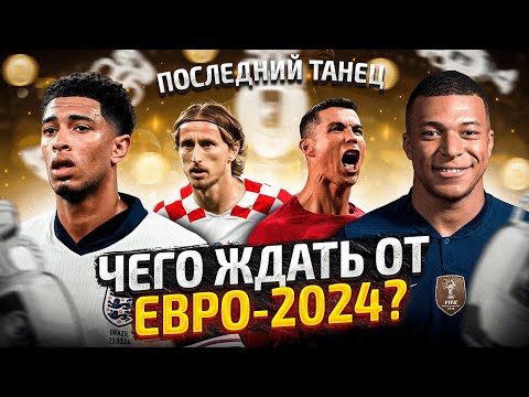 ТОП-10 Интриг ЕВРО-2024! Главные Интриги Чемпионата Европы