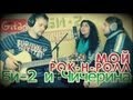 Би-2 и Чичерина - Мой Рок-н-Ролл | Аккорды и табы - Gitarin.ru 