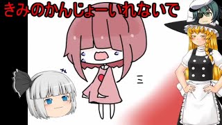 【日々の日常に疲れたあなたへ】『きみのかんじょーいれないで』をゆっくり実況プレイ【単発実況】