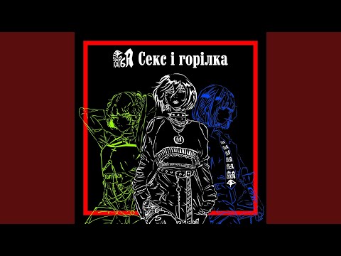 Секс і горілка
