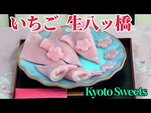 【生八ツ橋の作り方】レンジで簡単。🍓いちご味の、桜色生八ツ橋 🌸 食紅は使いません。How to make Kyoto Sweets /Nama-Yatsuhashi / Mochi Recipe