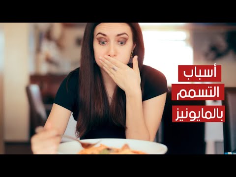 التسمم بالمايونيز .. إليكم أسبابه وكيفية تجنّبه