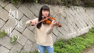 電影《月老》主題曲【如果可以】Violin Cover