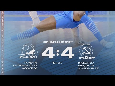 Обзор матча ИрАэро - КПРФ - 4:4 (пен.3:5)