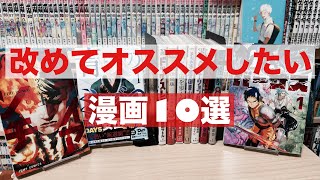 改めてオススメしたい漫画10選