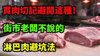 《去街市買肉千萬唔好買呢種!肉檔老闆永遠唔會話你知嘅「淋巴肉與激素肉」避坑指南》#健康煮食#街市買肉 #食品安全