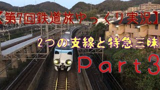【第7回鉄道旅ゆっくり実況】2つの支線と特急三昧 Part3