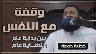 صورة وقفة مع النفس " بين بداية عام و نهاية عام " | #خطبة_جمعة | د . حازم شومان