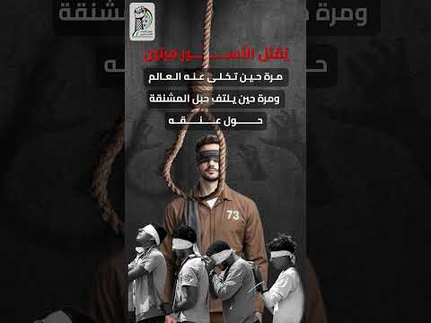 اعدام الاسرى