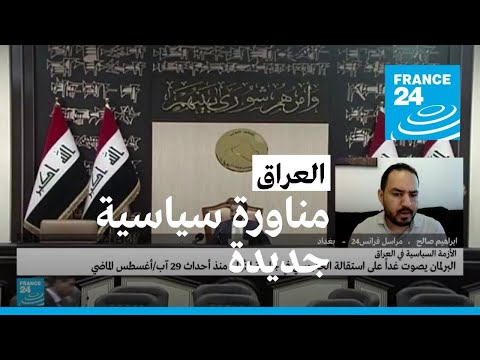 جلسة للبرلمان العراقي للتصويت على استقالة الحلبوسي.. ما الخلفيات السياسية؟