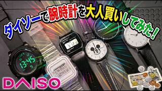 【ダイソー】ダイソーで腕時計を大人買いしてみた！