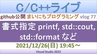 書式指定 printf, std::cout, std::format など [C/C++ライブ]