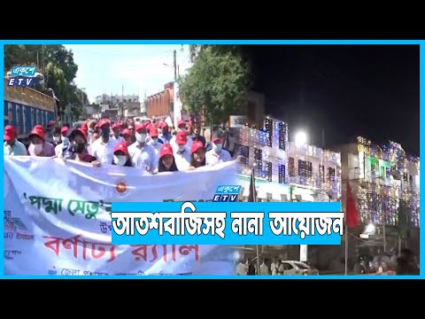 পদ্মা সেতু উদ্বোধনের আনন্দে দেশজুড়ে উৎসব