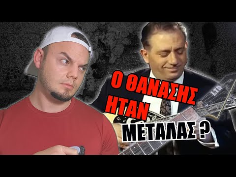 ΠΟΥ ΣΑΙ ΘΑΝΑΣΗ - ΓΙΩΡΓΟΣ ΖΑΜΠΕΤΑΣ (ΜΕΤΑΛ ΔΙΑΣΚΕΥΗ)