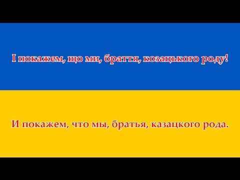 Гимн Украины - Гімн України (Українська/Русский)