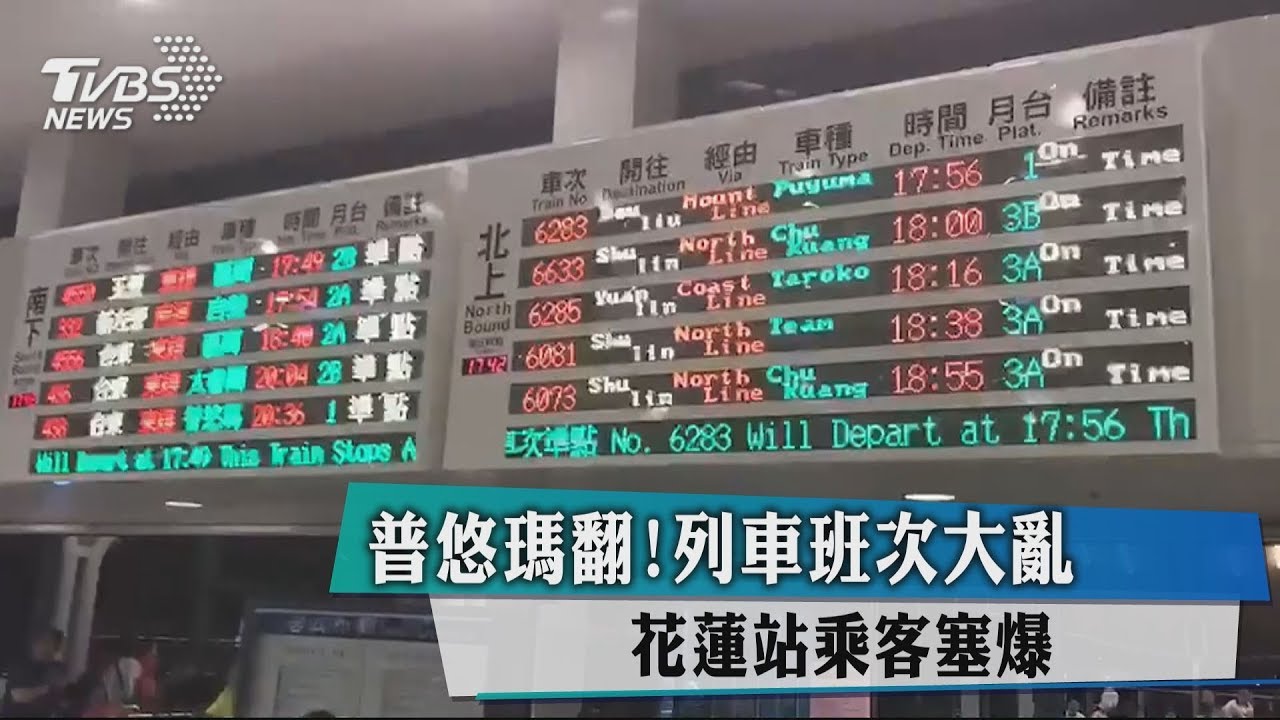 普悠瑪翻！列車班次大亂　花蓮站乘客塞爆