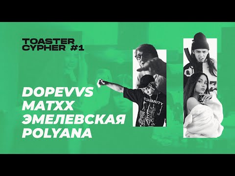DOPEVVS x MATXX x ЭМЕЛЕВСКАЯ x POLYANA | TOASTER CYPHER #1
