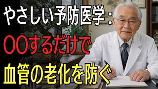 ✨【健康法】コレステロール改善！血管を若く保つ医師おすすめ5つの習慣