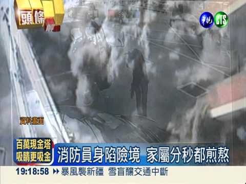 冒險犯難衝火場 打火弟兄真英雄