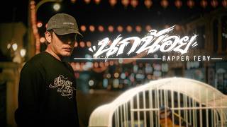 นกน้อย Rapper Tery