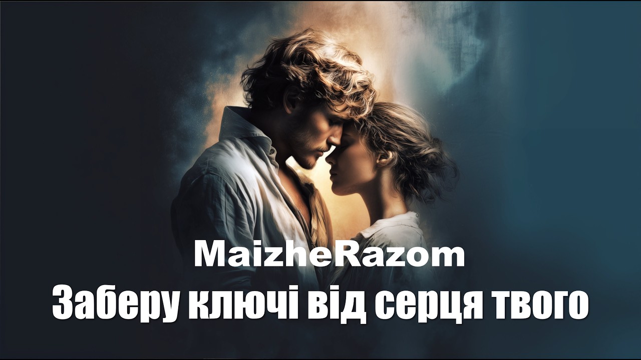 Відео: MaizheRazom — Заберу ключі від серця твого