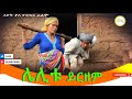 ሌሊቱ ይርዘም ሙሉ ፊልም Lelitu Yirzem Full Length Ethiopian Film 2024 Ethiopian Movi