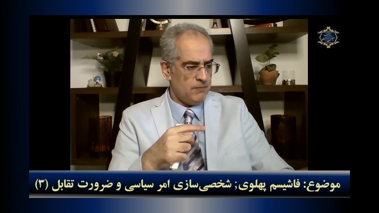موضوع  : " فاشیسم پهلوی" ؛ شخصی سازی امر‌سیاسی و ضرورت تقابل ( ۳ )