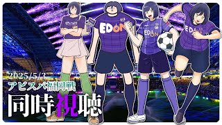 後半キックオフ⚽(01:16:35 - 02:13:55) - ⚽ | 同時視聴 | サンフレvsアビスパ💜 | J1リーグ2025:第14節【静凛/にじさんじ】